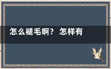 怎么褪毛啊？ 怎样有效褪毛？
